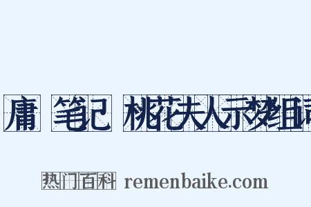 庸盦笔记·桃花夫人示梦组词是什么意思的图片